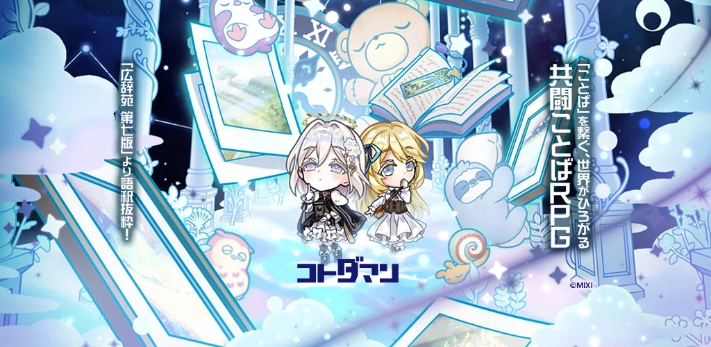 コトダマン screenshot